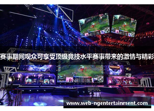 赛事期间观众可享受顶级竞技水平赛事带来的激情与精彩 赛事期间观众可享受顶级竞技水平赛事带来的激情与精彩