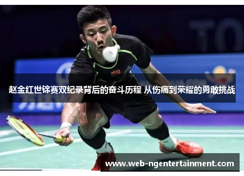 赵金红世锦赛双纪录背后的奋斗历程 从伤痛到荣耀的勇敢挑战 赵金红世锦赛双纪录背后的奋斗历程 从伤痛到荣耀的勇敢挑战