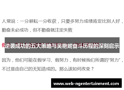 逆袭成功的五大策略与吴艳妮奋斗历程的深刻启示 逆袭成功的五大策略与吴艳妮奋斗历程的深刻启示