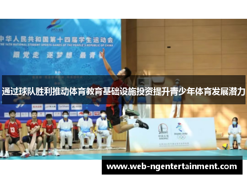 通过球队胜利推动体育教育基础设施投资提升青少年体育发展潜力 通过球队胜利推动体育教育基础设施投资提升青少年体育发展潜力