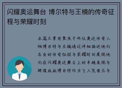 闪耀奥运舞台 博尔特与王楠的传奇征程与荣耀时刻 闪耀奥运舞台 博尔特与王楠的传奇征程与荣耀时刻