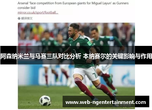 阿森纳米兰与马赛三队对比分析 本纳赛尔的关键影响与作用 阿森纳米兰与马赛三队对比分析 本纳赛尔的关键影响与作用