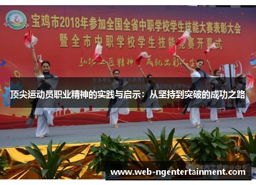 顶尖运动员职业精神的实践与启示：从坚持到突破的成功之路