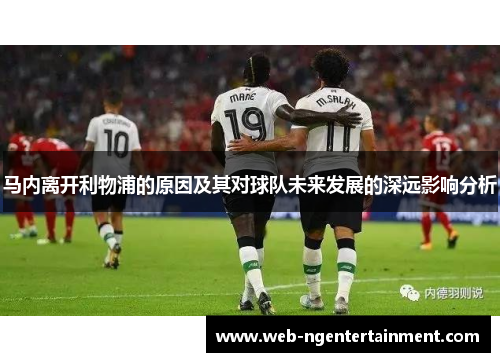 马内离开利物浦的原因及其对球队未来发展的深远影响分析
