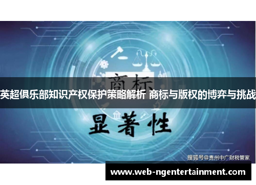 英超俱乐部知识产权保护策略解析 商标与版权的博弈与挑战