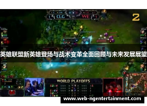 英雄联盟新英雄登场与战术变革全面回顾与未来发展展望