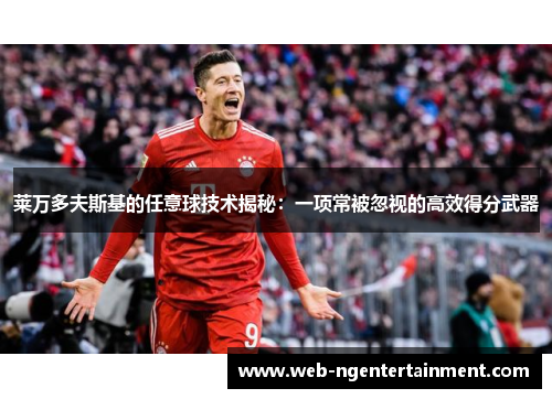 莱万多夫斯基的任意球技术揭秘：一项常被忽视的高效得分武器