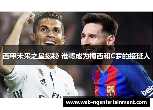 西甲未来之星揭秘 谁将成为梅西和C罗的接班人
