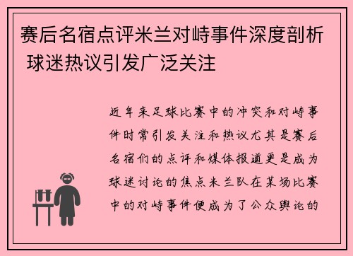 赛后名宿点评米兰对峙事件深度剖析 球迷热议引发广泛关注 赛后名宿点评米兰对峙事件深度剖析 球迷热议引发广泛关注
