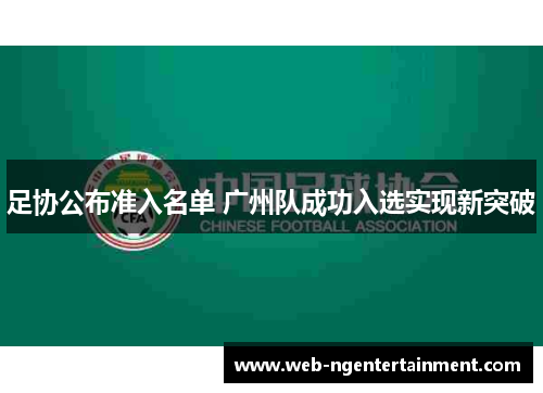 足协公布准入名单 广州队成功入选实现新突破 足协公布准入名单 广州队成功入选实现新突破