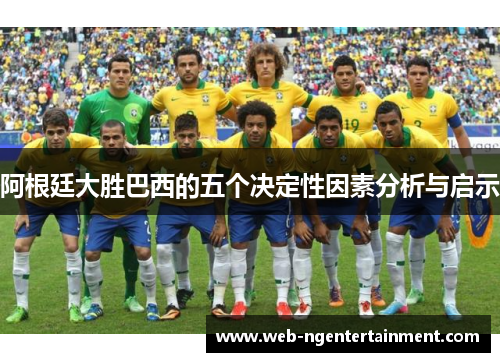 阿根廷大胜巴西的五个决定性因素分析与启示