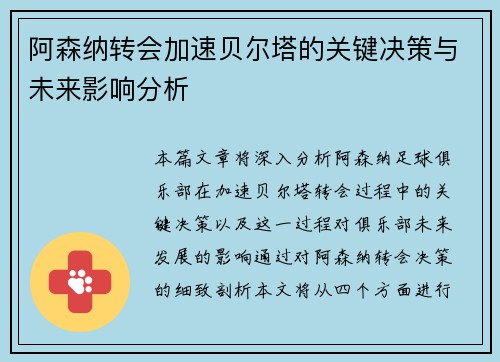 阿森纳转会加速贝尔塔的关键决策与未来影响分析 阿森纳转会加速贝尔塔的关键决策与未来影响分析