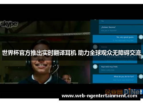 世界杯官方推出实时翻译耳机 助力全球观众无障碍交流