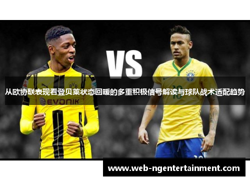 从欧协联表现看登贝莱状态回暖的多重积极信号解读与球队战术适配趋势