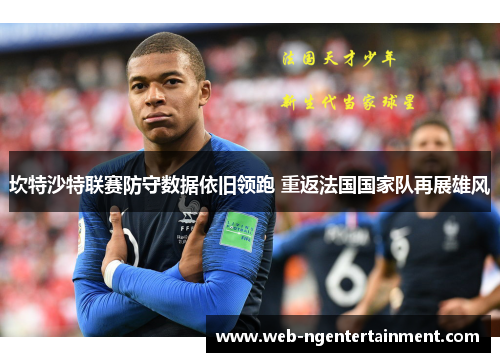 坎特沙特联赛防守数据依旧领跑 重返法国国家队再展雄风